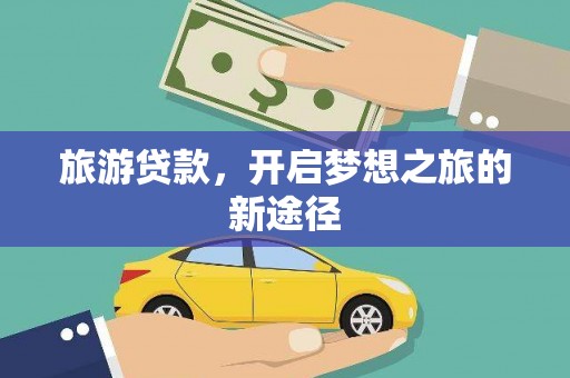 伊春旅游贷款，开启梦想之旅的新途径