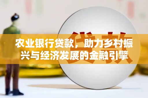 伊春农业银行贷款，助力乡村振兴与经济发展的金融引擎