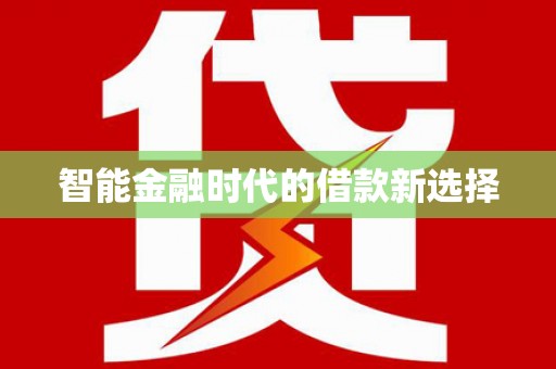 伊春智能金融时代的借款新选择