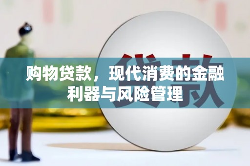 伊春购物贷款，现代消费的金融利器与风险管理