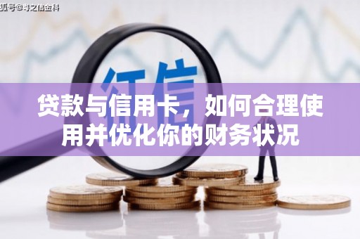 伊春贷款与信用卡，如何合理使用并优化你的财务状况