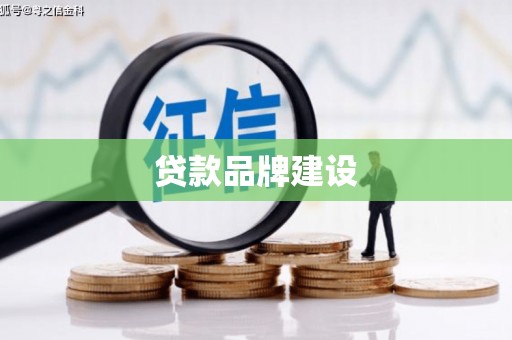 伊春贷款品牌建设