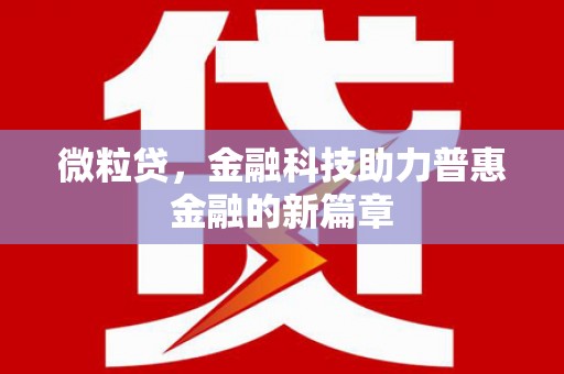 伊春微粒贷，金融科技助力普惠金融的新篇章