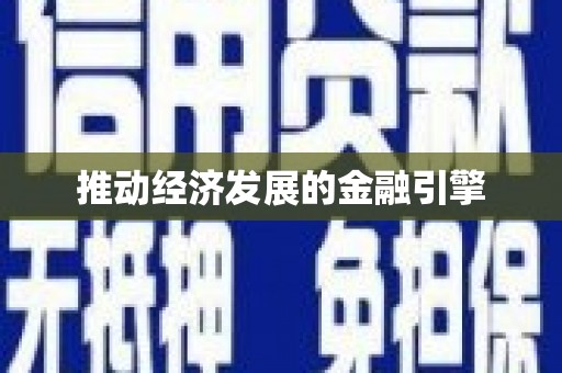 伊春推动经济发展的金融引擎