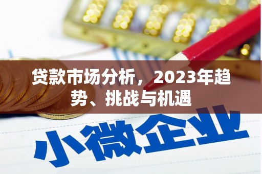 伊春贷款市场分析，2023年趋势、挑战与机遇
