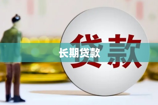 伊春长期贷款