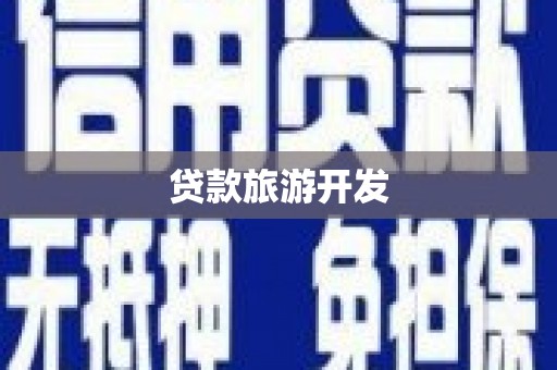 伊春贷款旅游开发