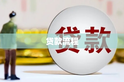 伊春贷款流程