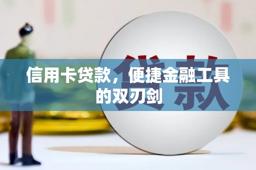 伊春信用卡贷款，便捷金融工具的双刃剑