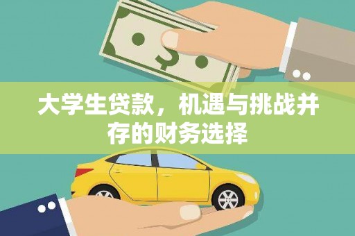 伊春大学生贷款，机遇与挑战并存的财务选择