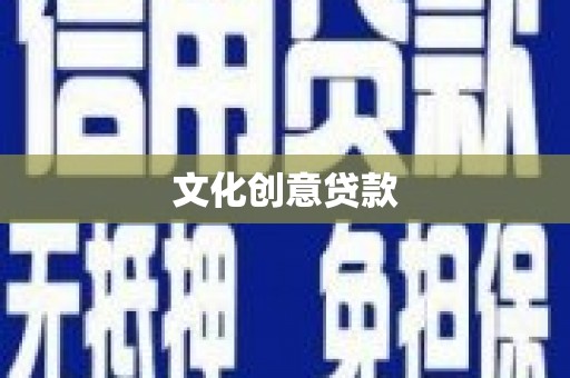 伊春文化创意贷款