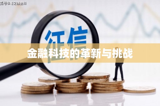 伊春金融科技的革新与挑战