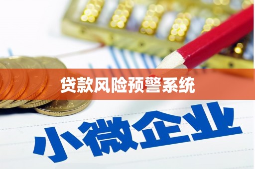 伊春贷款风险预警系统