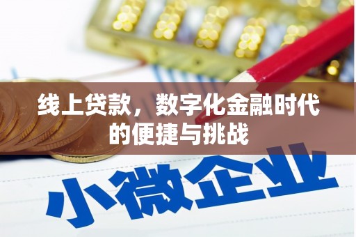 伊春线上贷款，数字化金融时代的便捷与挑战