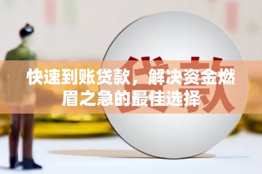 伊春快速到账贷款，解决资金燃眉之急的最佳选择
