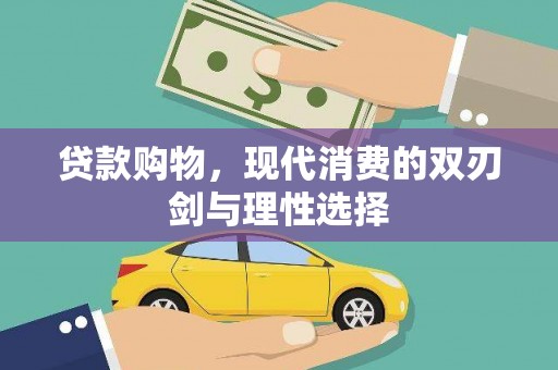 伊春贷款购物，现代消费的双刃剑与理性选择