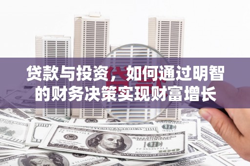 伊春贷款与投资，如何通过明智的财务决策实现财富增长