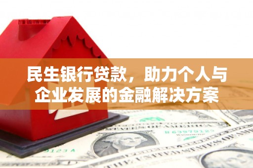 伊春民生银行贷款，助力个人与企业发展的金融解决方案