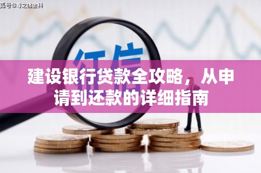 伊春建设银行贷款全攻略，从申请到还款的详细指南
