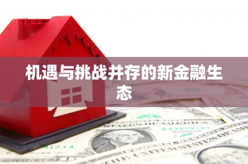 伊春机遇与挑战并存的新金融生态