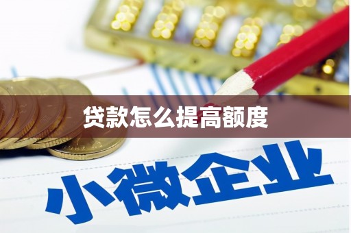 伊春贷款怎么提高额度