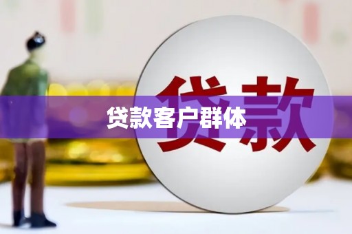 伊春贷款客户群体
