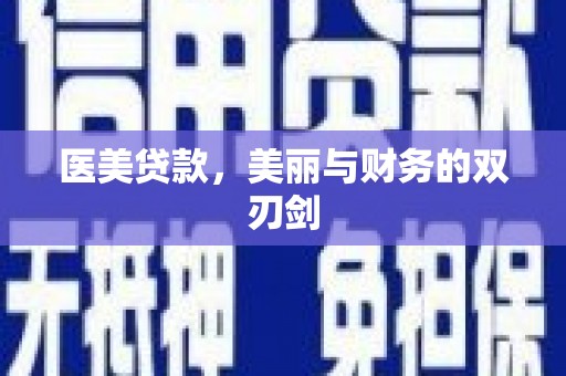 伊春医美贷款，美丽与财务的双刃剑