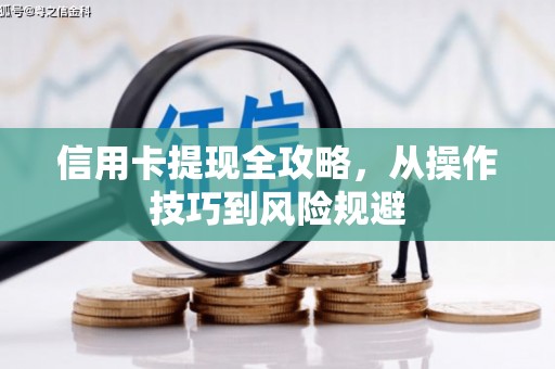 伊春信用卡提现全攻略，从操作技巧到风险规避