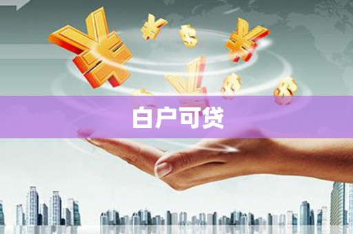 伊春白户可贷