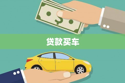 伊春贷款买车