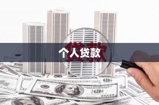 伊春个人贷款