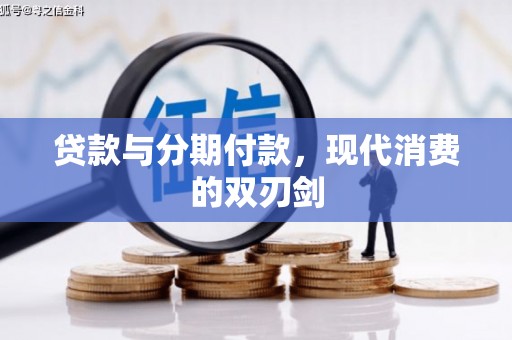 伊春贷款与分期付款，现代消费的双刃剑