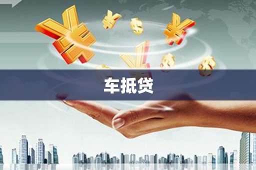 伊春车抵贷