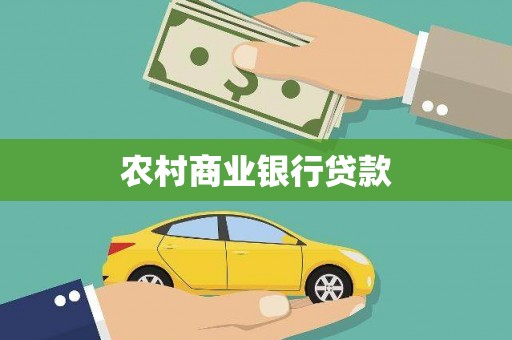 伊春农村商业银行贷款
