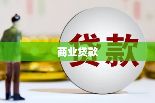 伊春商业贷款