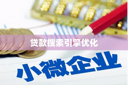 伊春贷款搜索引擎优化