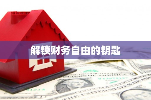 伊春解锁财务自由的钥匙