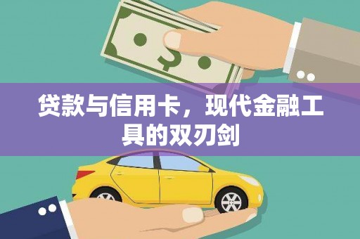 伊春贷款与信用卡，现代金融工具的双刃剑