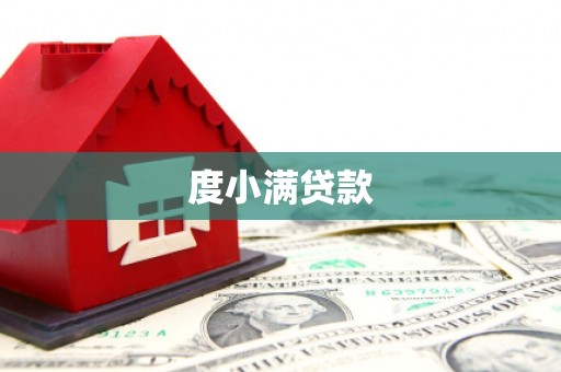 伊春度小满贷款