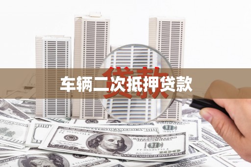 伊春车辆二次抵押贷款