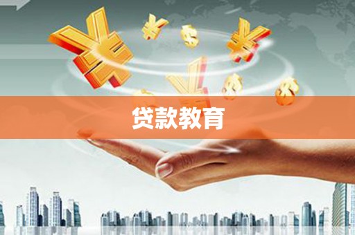 伊春贷款教育