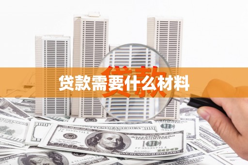 伊春贷款需要什么材料