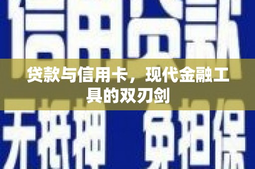 伊春贷款与信用卡，现代金融工具的双刃剑