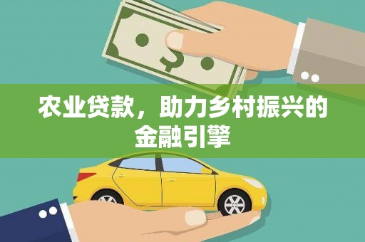 伊春农业贷款，助力乡村振兴的金融引擎