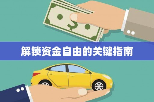 伊春解锁资金自由的关键指南