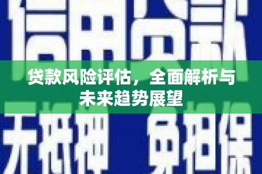 伊春贷款风险评估，全面解析与未来趋势展望