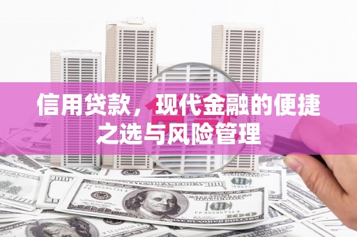 伊春信用贷款，现代金融的便捷之选与风险管理