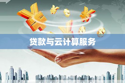 伊春贷款与云计算服务