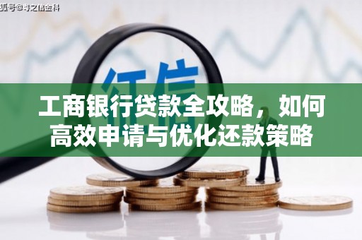 伊春工商银行贷款全攻略，如何高效申请与优化还款策略