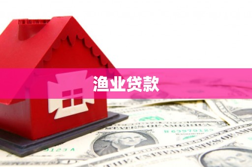 伊春渔业贷款